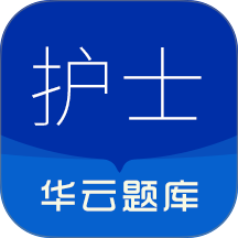 执业护士华云题库