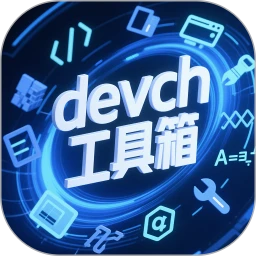 devch工具箱