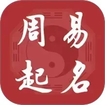 元通周易宝宝起名