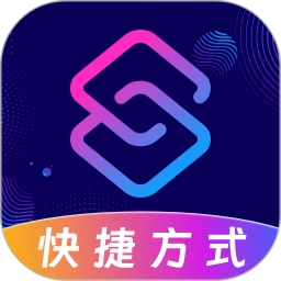 快捷指令