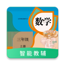 数学三年级上册智能教辅人教版