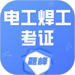 电工焊工考证题峰