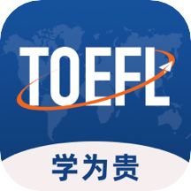 学为贵托福