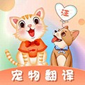猫语翻译师 安卓版v5.0.5158