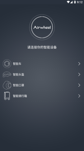 airwheel爱尔威官方app手机版