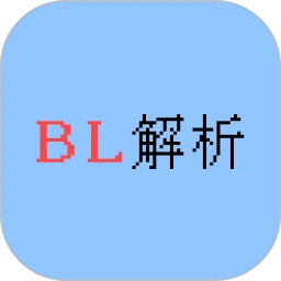 BL解析
