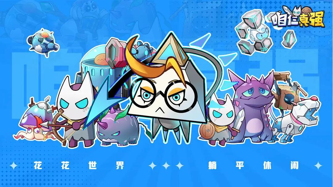 咱仨真强(TapTap测试版)