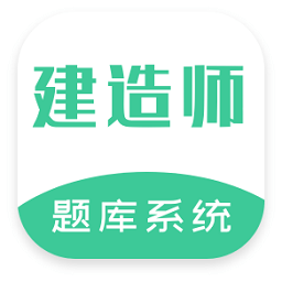 建造师题库