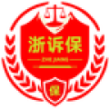 浙诉保