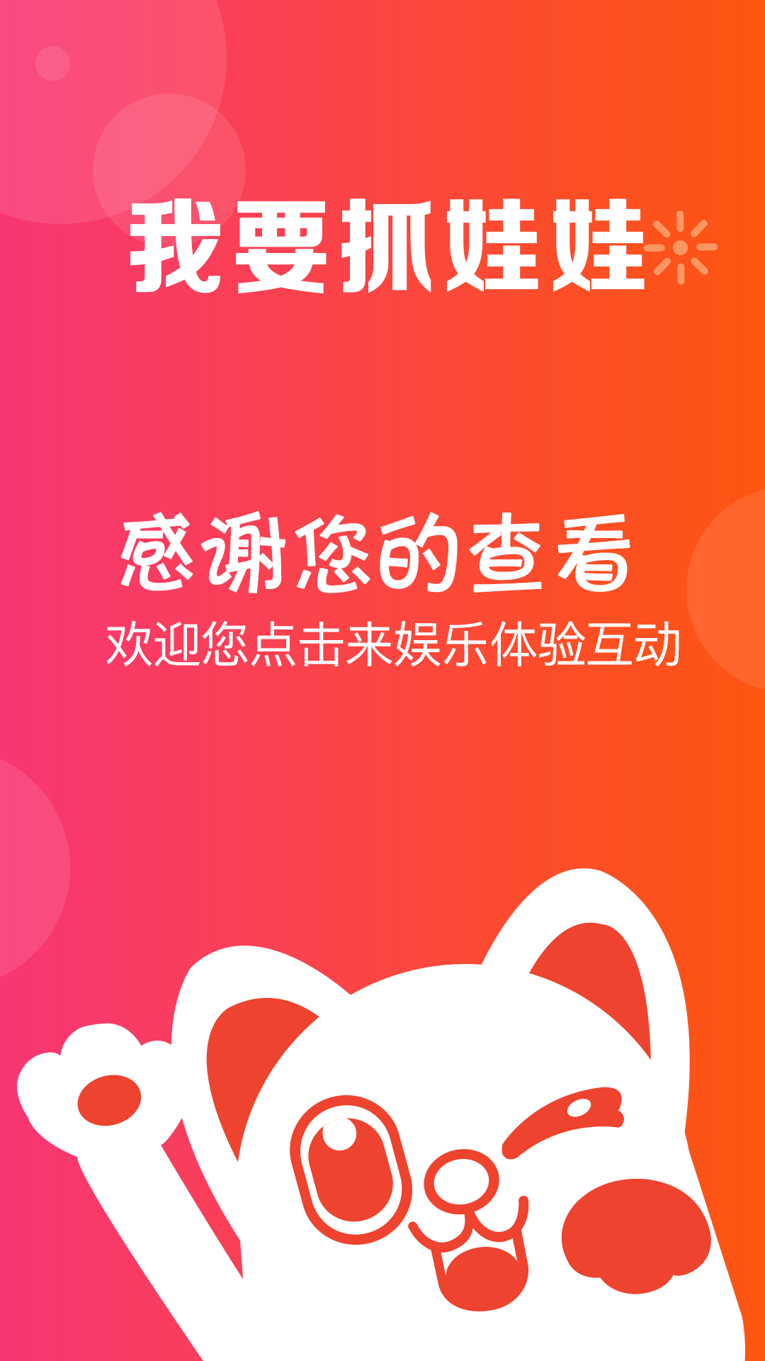 我要抓娃娃 我要抓娃娃