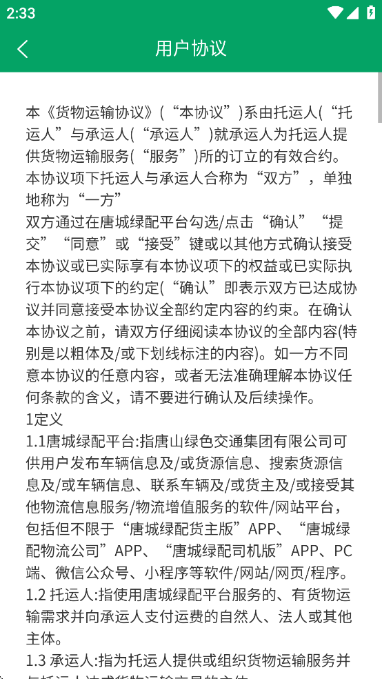 唐城绿配司机版