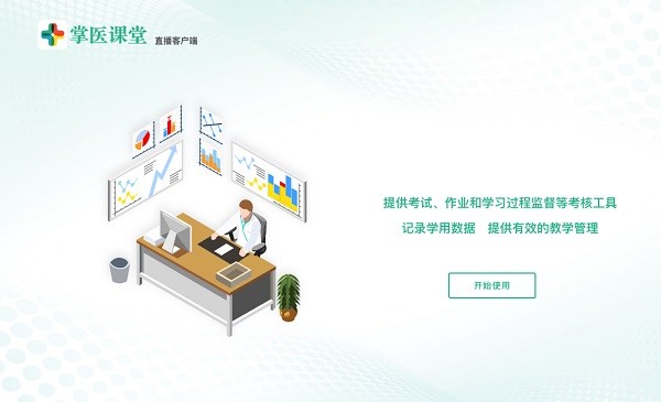掌医课堂电脑直播端