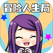 冒险人生局