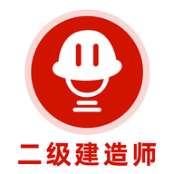 二级建造师刷题库