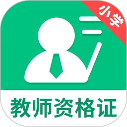 小学教师资格证