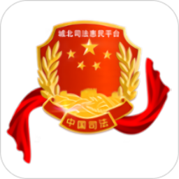 城北公共法律服务平台
