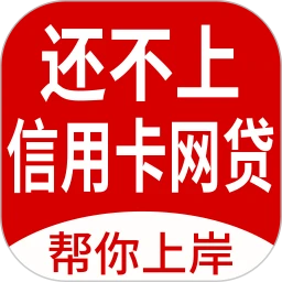 马上逾期上岸-高效版