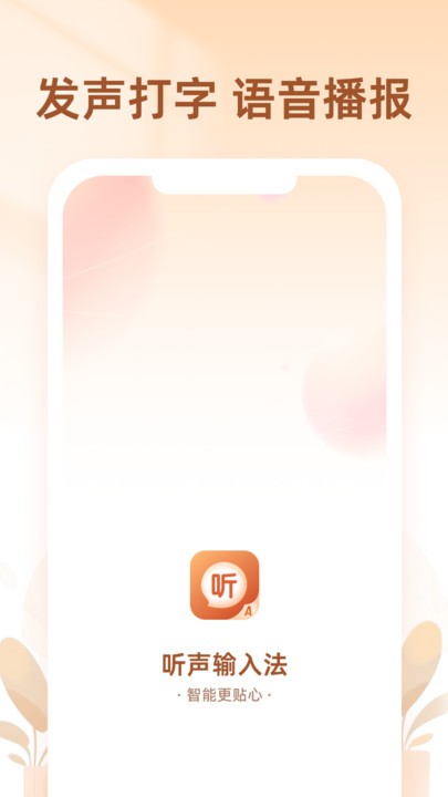听声输入法 听声输入法