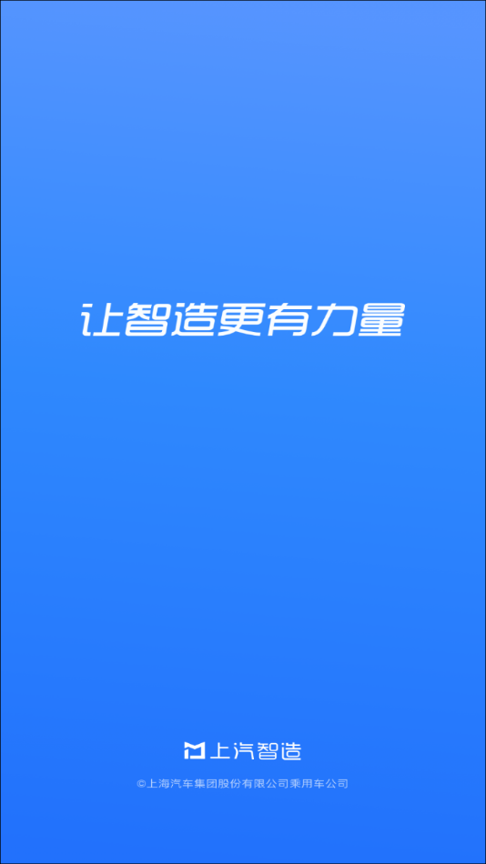 上汽智造