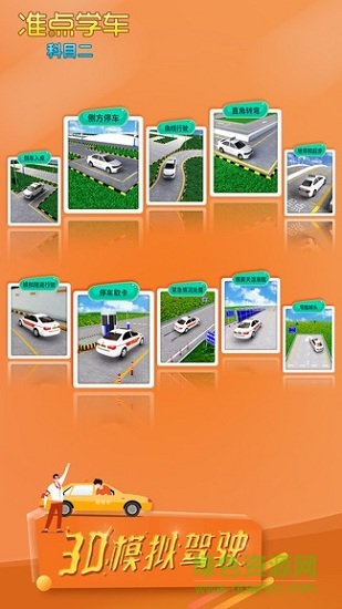 准点学车-科目二