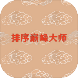排序巅峰大师