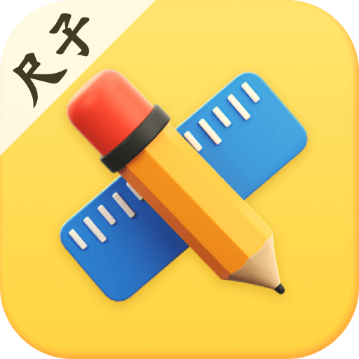 手机尺子Ruler测距