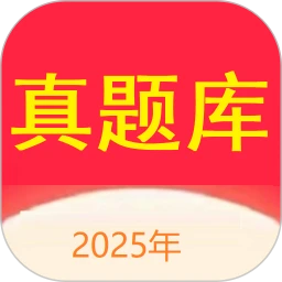 真题库