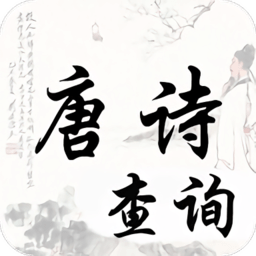 唐诗宋词查询