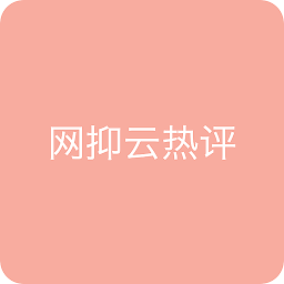 网抑云热评