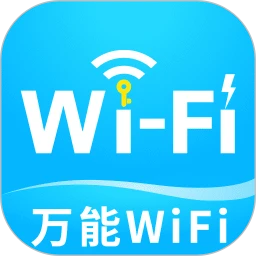 WiFi万随钥匙