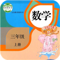 三年级上册数学课本电子版 最新版v1.5