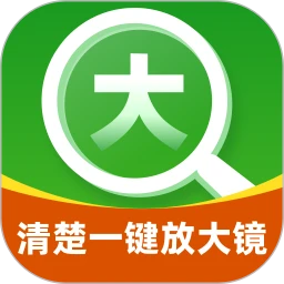 清楚一键放大镜