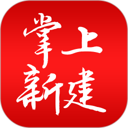 掌上新建