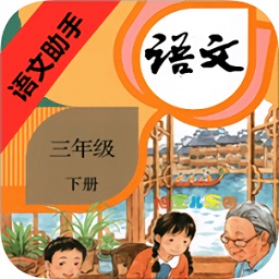 语文助手三年级下册