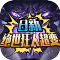 日新绝世狂人超变