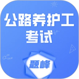 公路养护工考试题峰