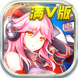 爆衣舰姬
