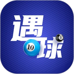遇球