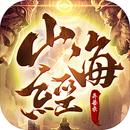 山海经异兽录破解版无限仙玉
