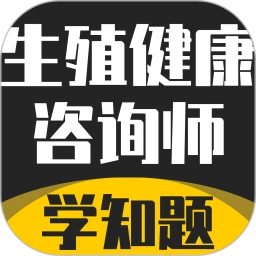 生殖健康咨询师考试题库