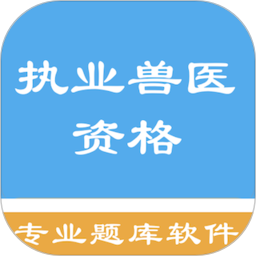 执业兽医资格