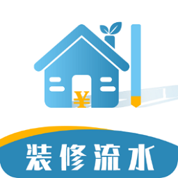 装修记账本2025最新版本