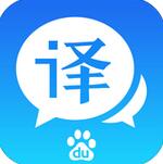 百度翻译ipad客户端