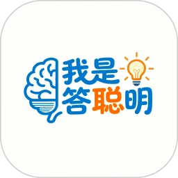 我是答聪明