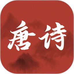 古诗唐诗三百首