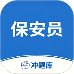 保安员考试冲题库