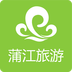 蒲江旅游