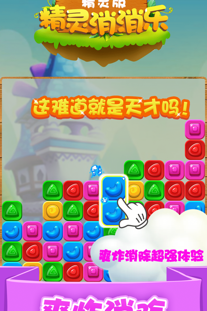 精灵消消乐(精灵版)
