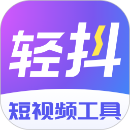 轻抖(短视频数据分析) v3.3.900 安卓版