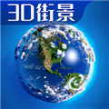 3d卫星高清全景地图app 安卓版v11.0